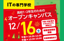 ★12/16(土)　１・２年生のための　オープンキャンパス★